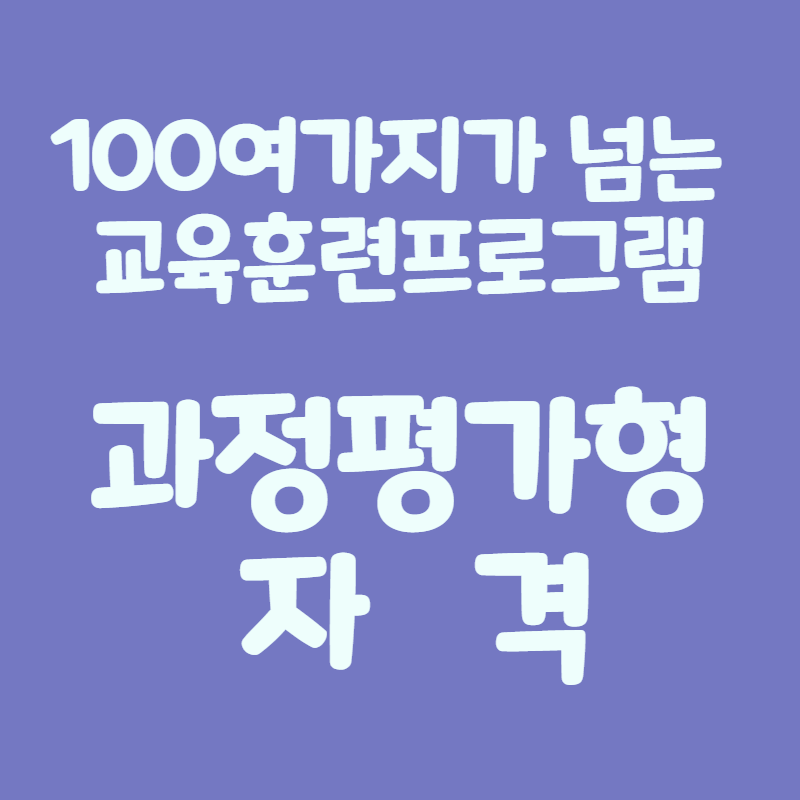 과정평가형