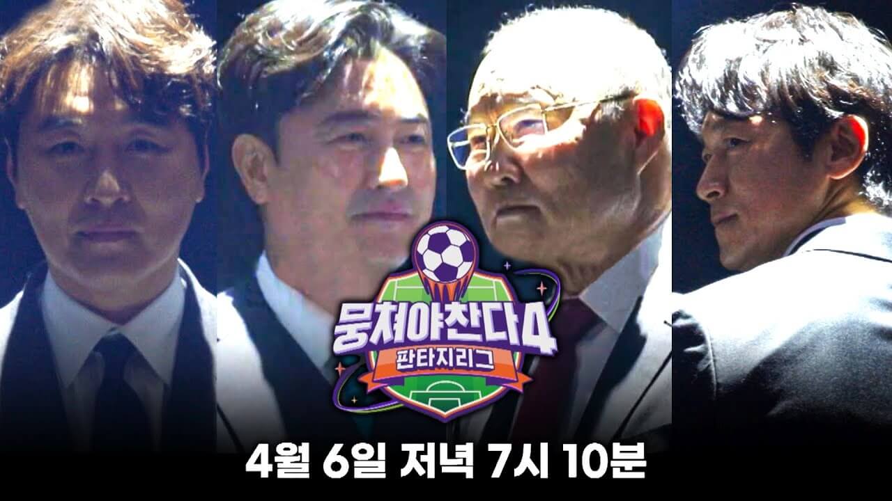 뭉쳐야 찬다 4 출연진 방송 시간 재방송 다시보기