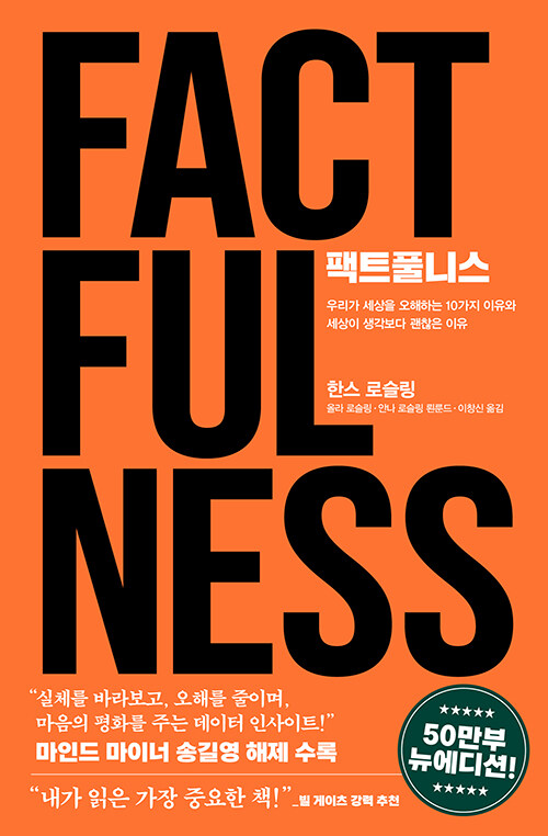 팩트풀니스 한스 로슬링 관련 사진