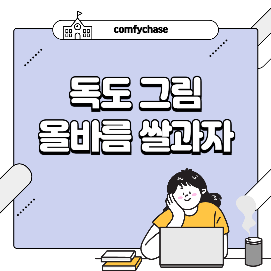 일본 수출 거절 당한 올바름 독도 그림 쌀 과자 장성 사건반장 올바른 2