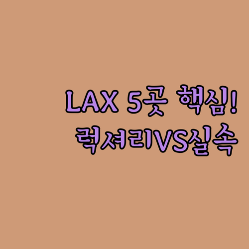 LA 산타모니카 LAX 호텔 5곳 신..