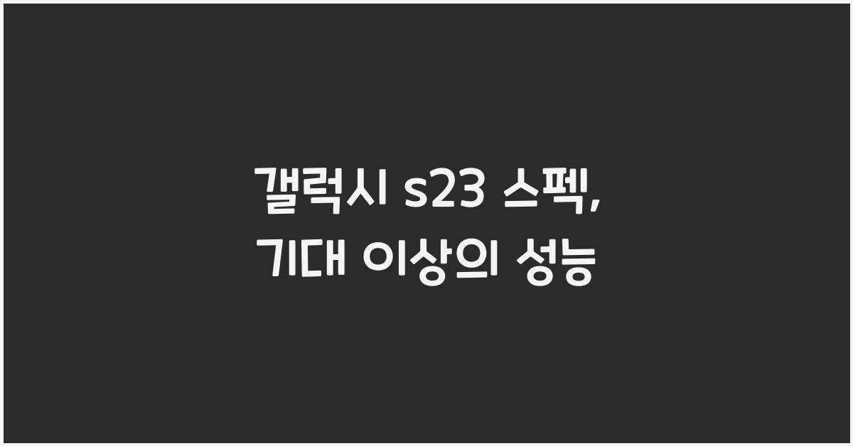 갤럭시 s23 스펙