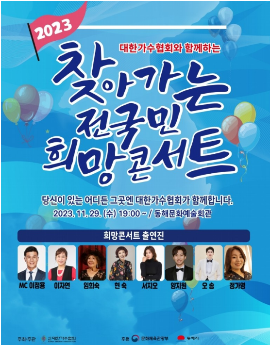 2023 찾아가는 전국민 희망콘서트(이자연 현숙 서지오 양지원 출연)