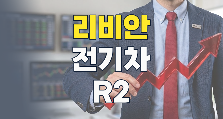 리비안(RIVIAN) 테마주, 2026년 하반기 전기차 시장의 새로운 기회인가?
