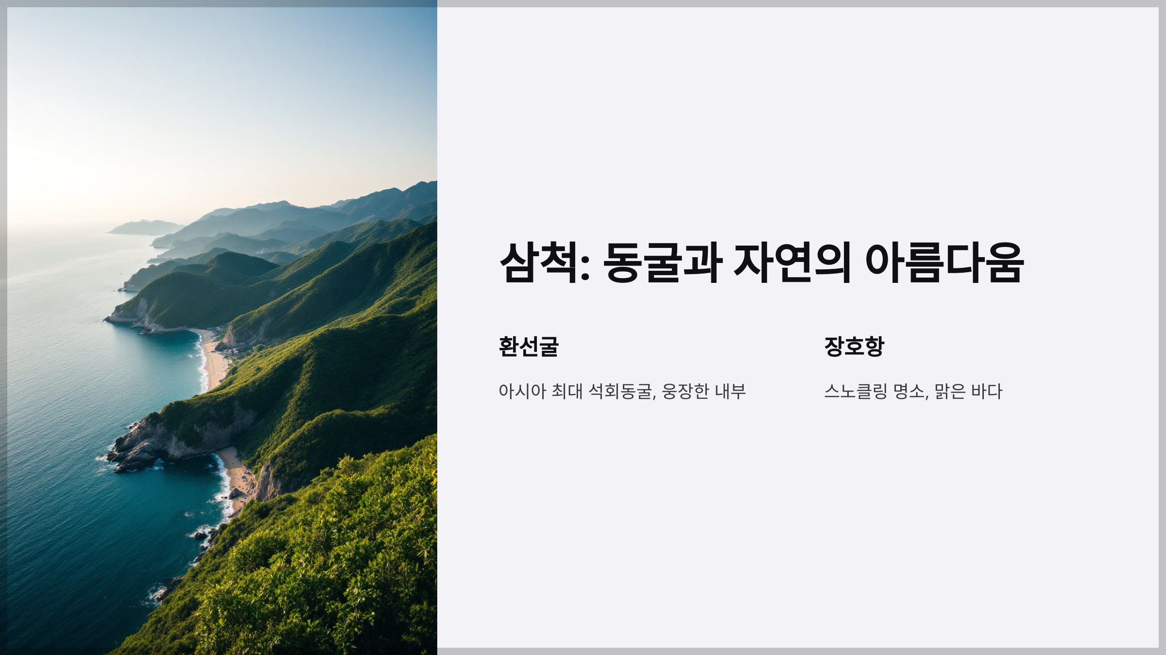 동해안 여행 가이드