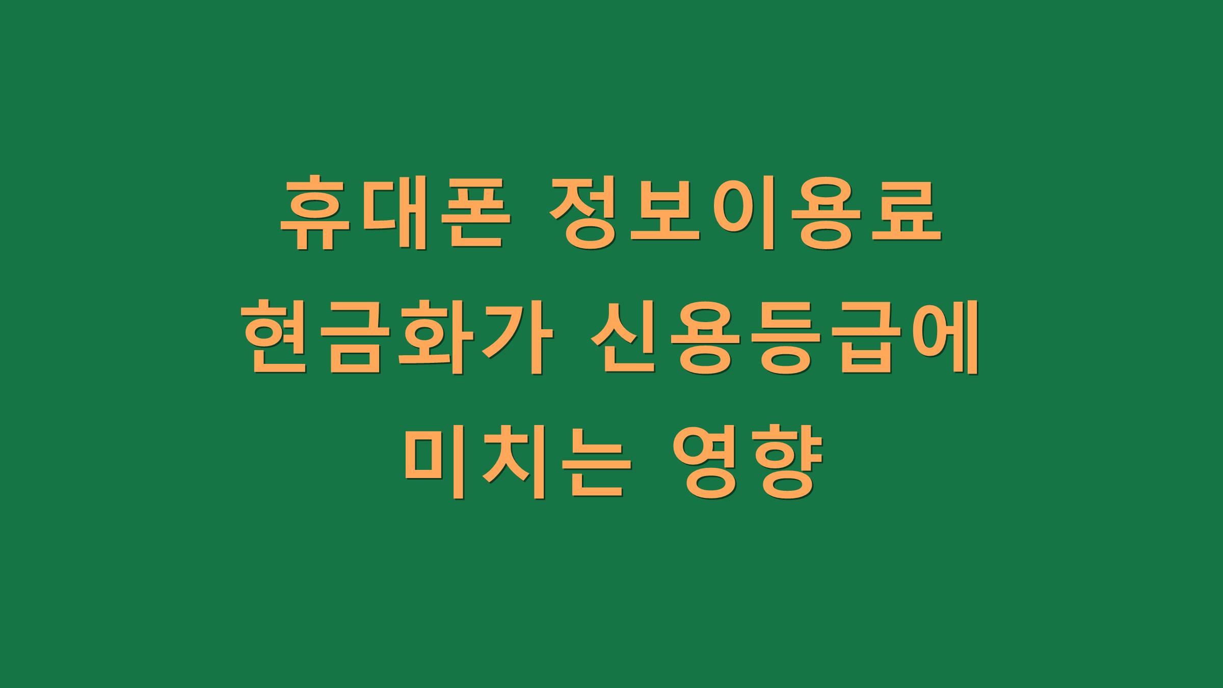 휴대폰 정보이용료 현금화가 신용등급에 미치는 영향