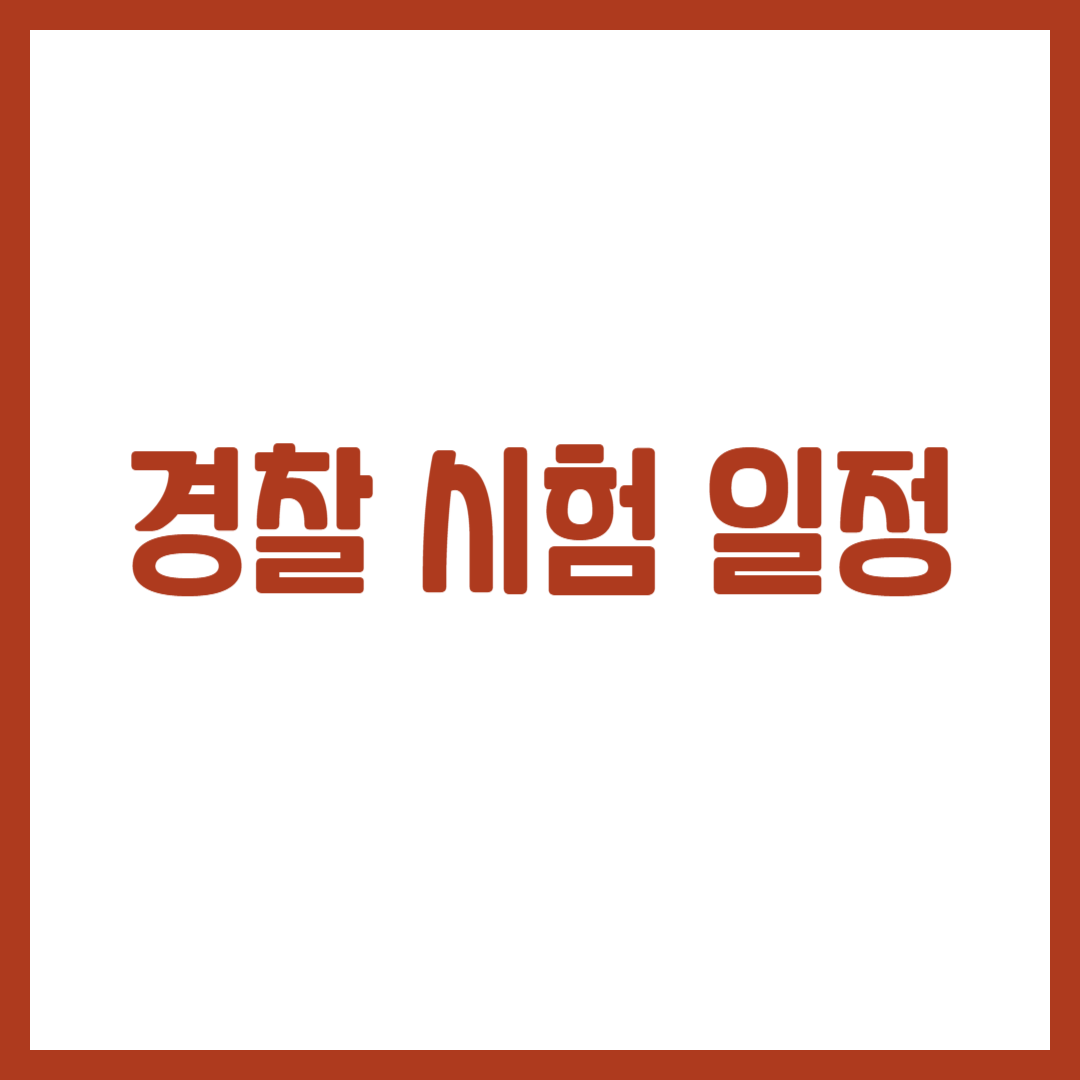 경찰 시험 일정