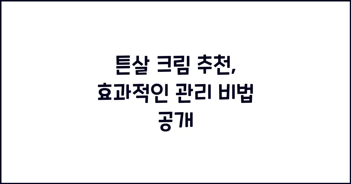 튼살 크림 추천