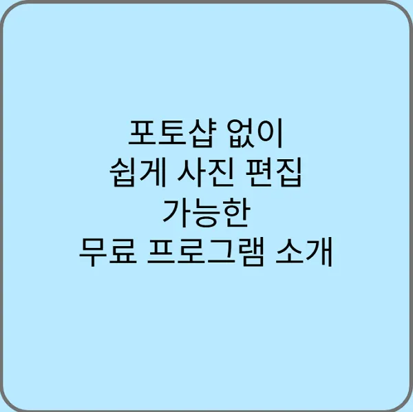 포토샵-없이-쉽게-사진-편집-가능한-무료-프로그램