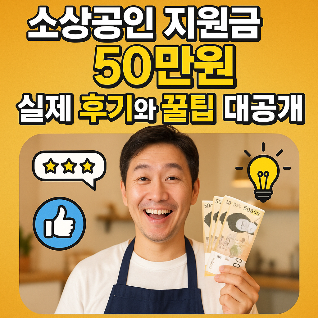 소상공인 지원금 50만원, 실제 후기와 꿀팁 대공개