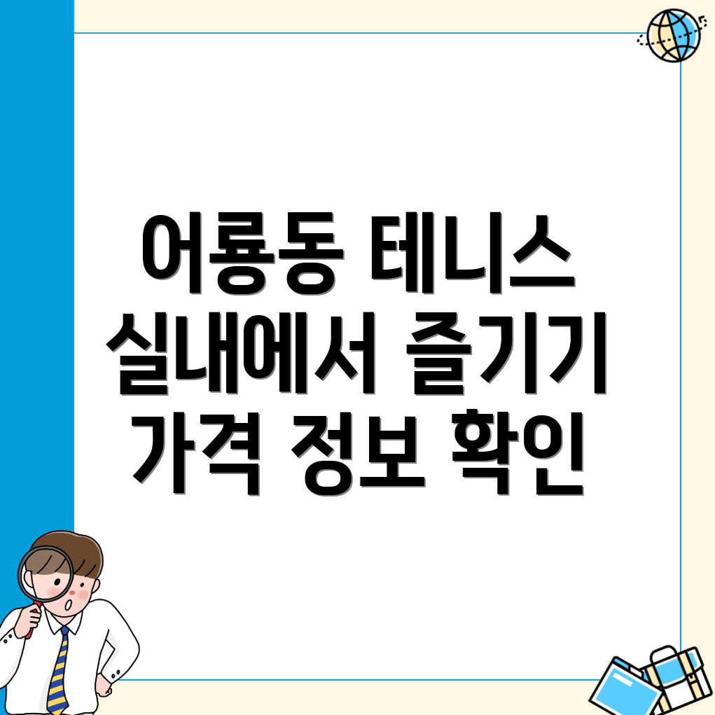 포천시 어룡동 실내 테니스장