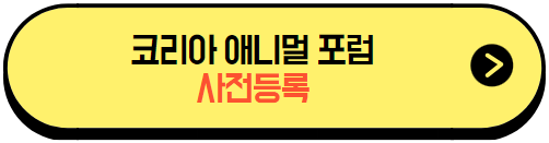 코리아애니멀포럼_사전등록