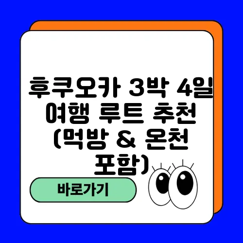 후쿠오카 3박 4일 여행 루트 추천 (먹방 & 온천 포함)