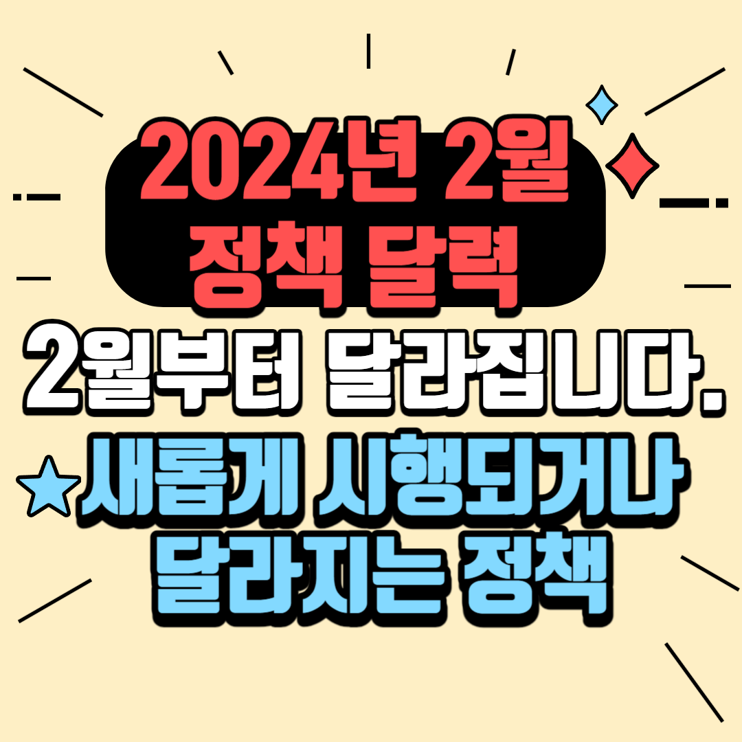 2024년 2월 정책 달력 확인하기