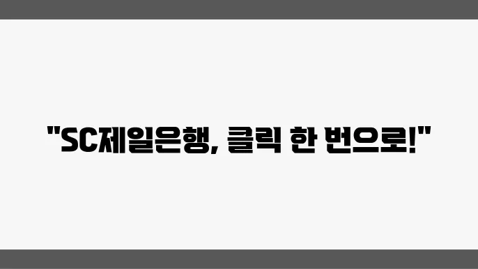 SC제일은행 인터넷뱅킹의 접근 방식과 주요 기능 소개 가이드