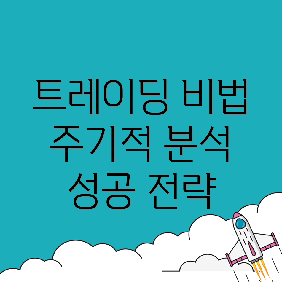 주기적 분석