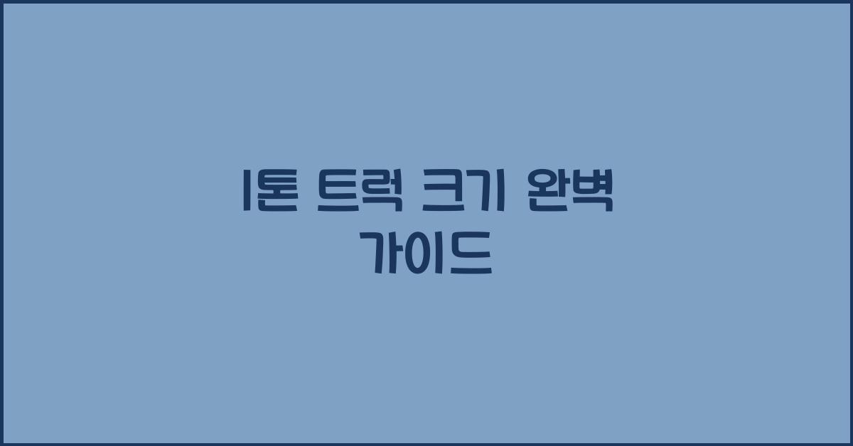 1톤 트럭 크기