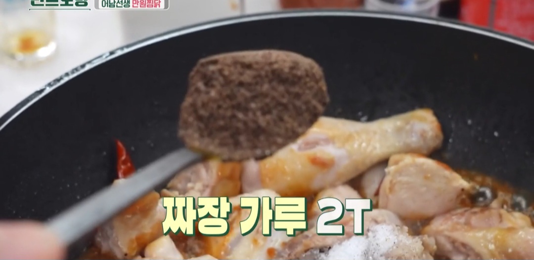 편스토랑 찜닭레시피