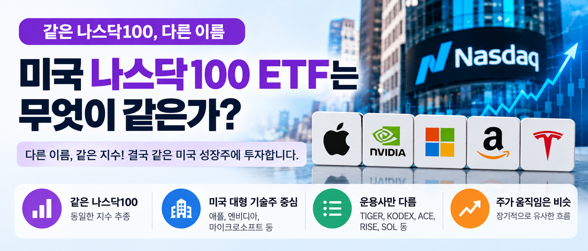 미국 나스닥100 ETF 공통점 동일 지수 추종 운용사 비교