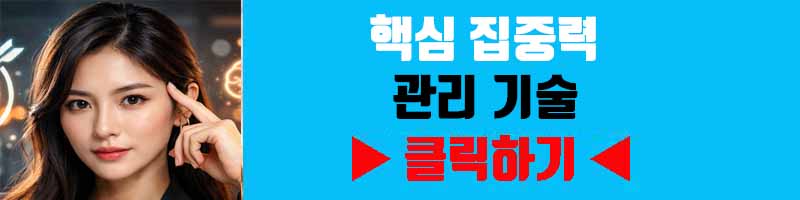 핵심 집중력 관리 기술