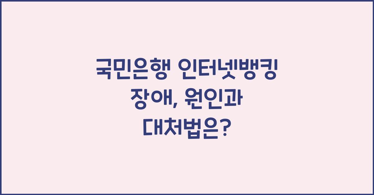 국민은행 인터넷뱅킹 장애