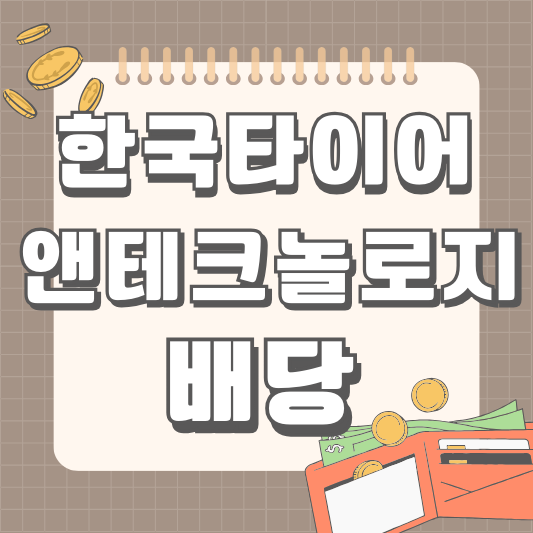 한국타이어앤테크놀로지 161390 배당 분석 배당금 배당일 실적