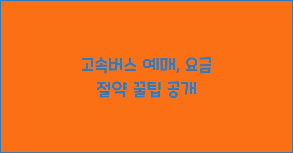 고속버스 예매