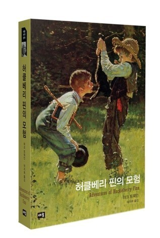마크 트웨인 "허클베리 핀의 모험"