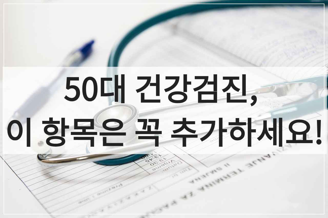 50대 건강검진, 이 항목은 꼭 추가하세요