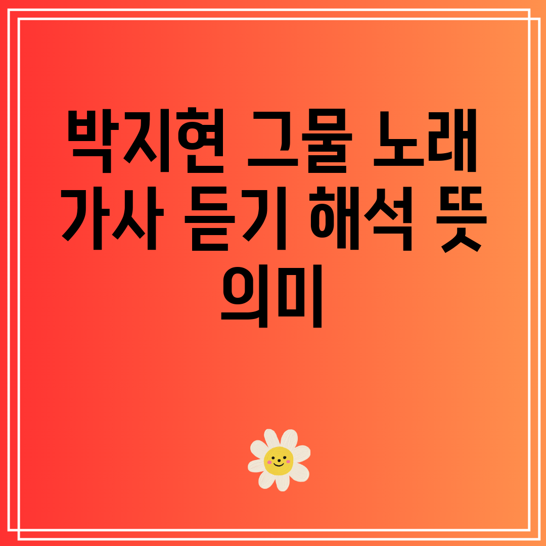 박지현 그물 노래 가사 듣기 해석 뜻 의미