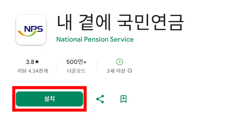 내곁에 국민연금 모바일 앱설치 (바로가기)