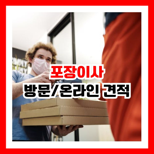 방문 견적