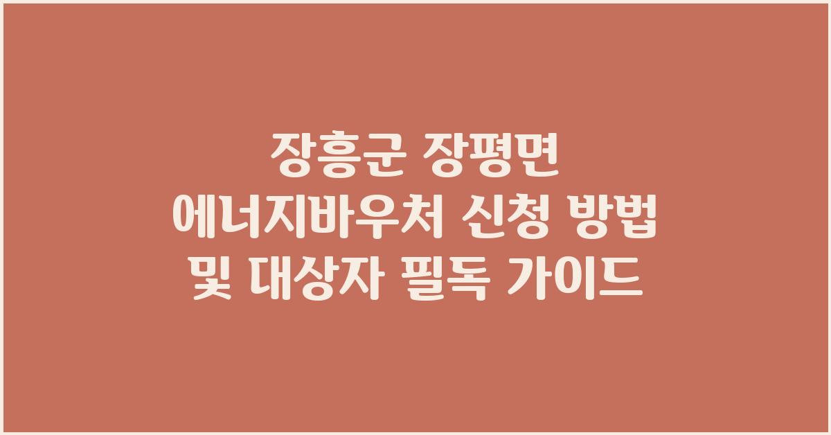  장흥군 장평면 에너지바우처 신청 방법 및 대상자 안내