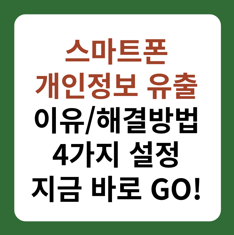 스마트폰 개인정보 유출 이유와 해결 방법 소개 썸네일 이미지