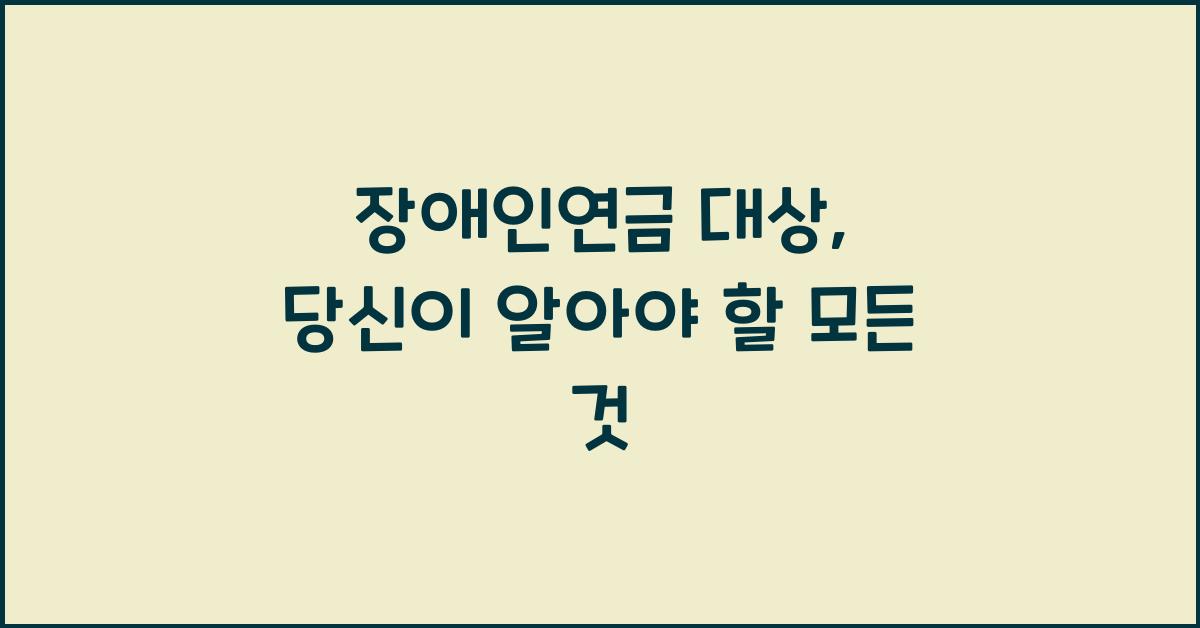 장애인연금 대상