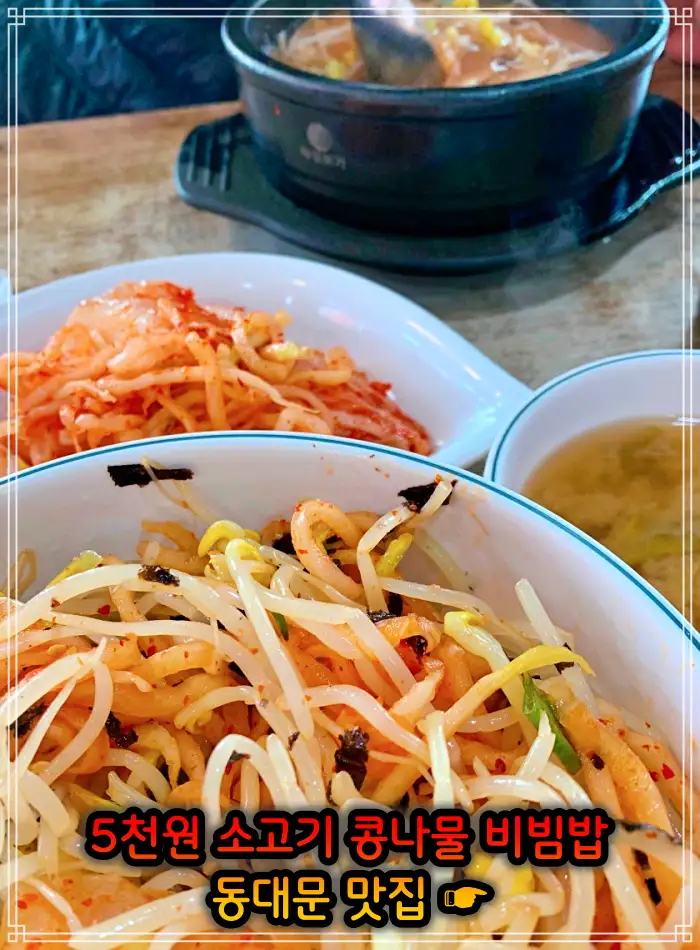 생방송 투데이 창신동 동묘 동대문 4천원 콩나물비빔밥 맛집