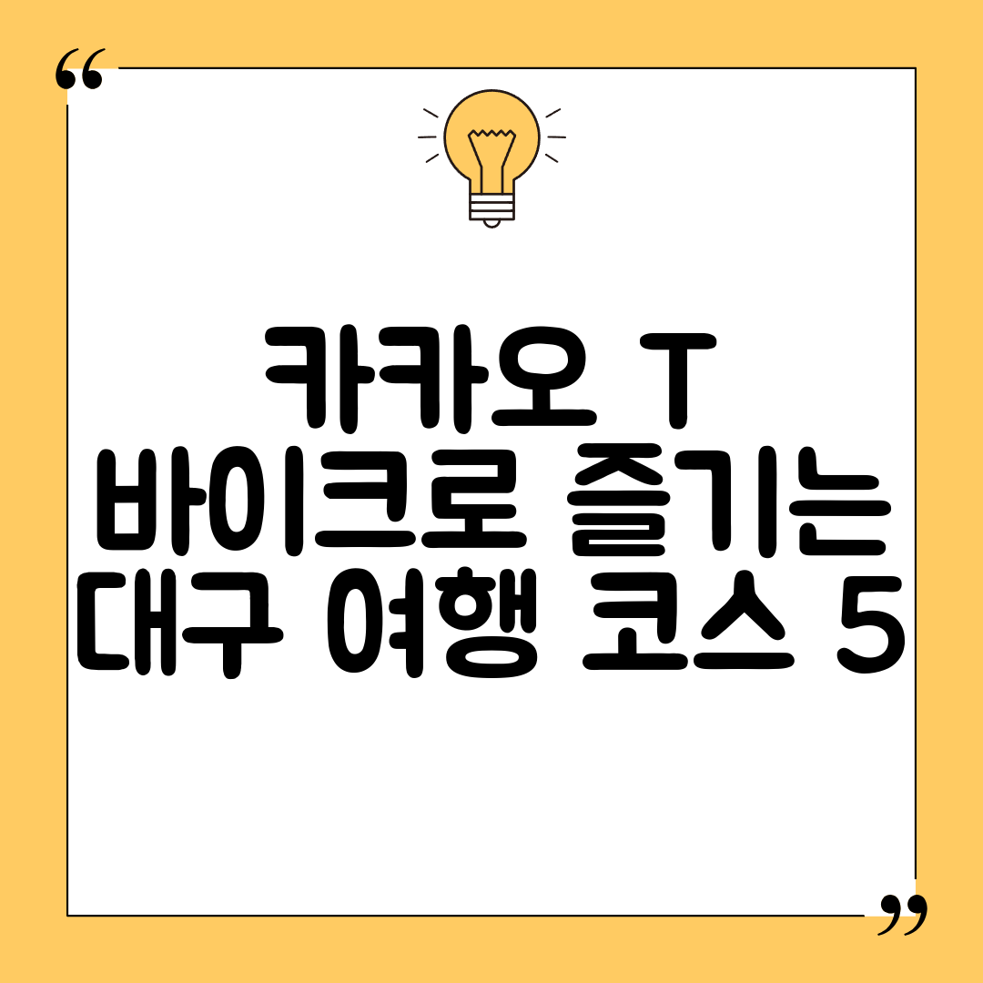 카카오 T 바이크로 즐기는 대구 여행 코스 5
