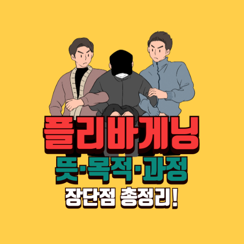 플리바게닝이란? ❘ 뜻, 목적, 과정, 장단점 총정리!