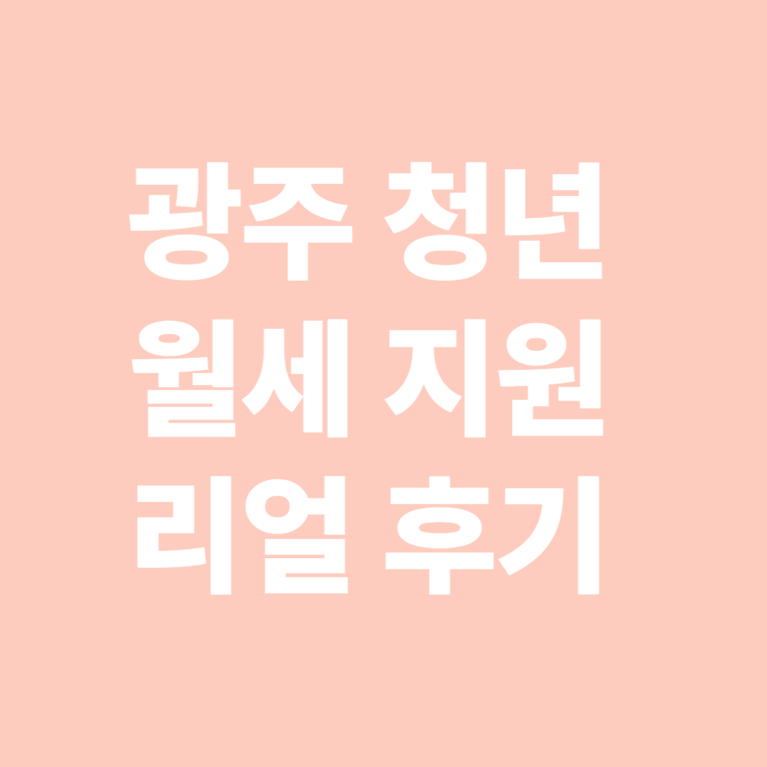 2025년 광주 청년 월세 지원 리얼 후기 &ndash; 입금일과 지원 금액까지 공개!