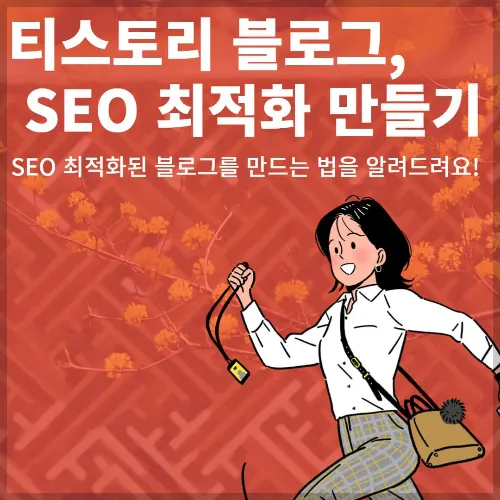 'SEO 마케터'의 검색 엔진 최적화 티스토리 블로그 만들기