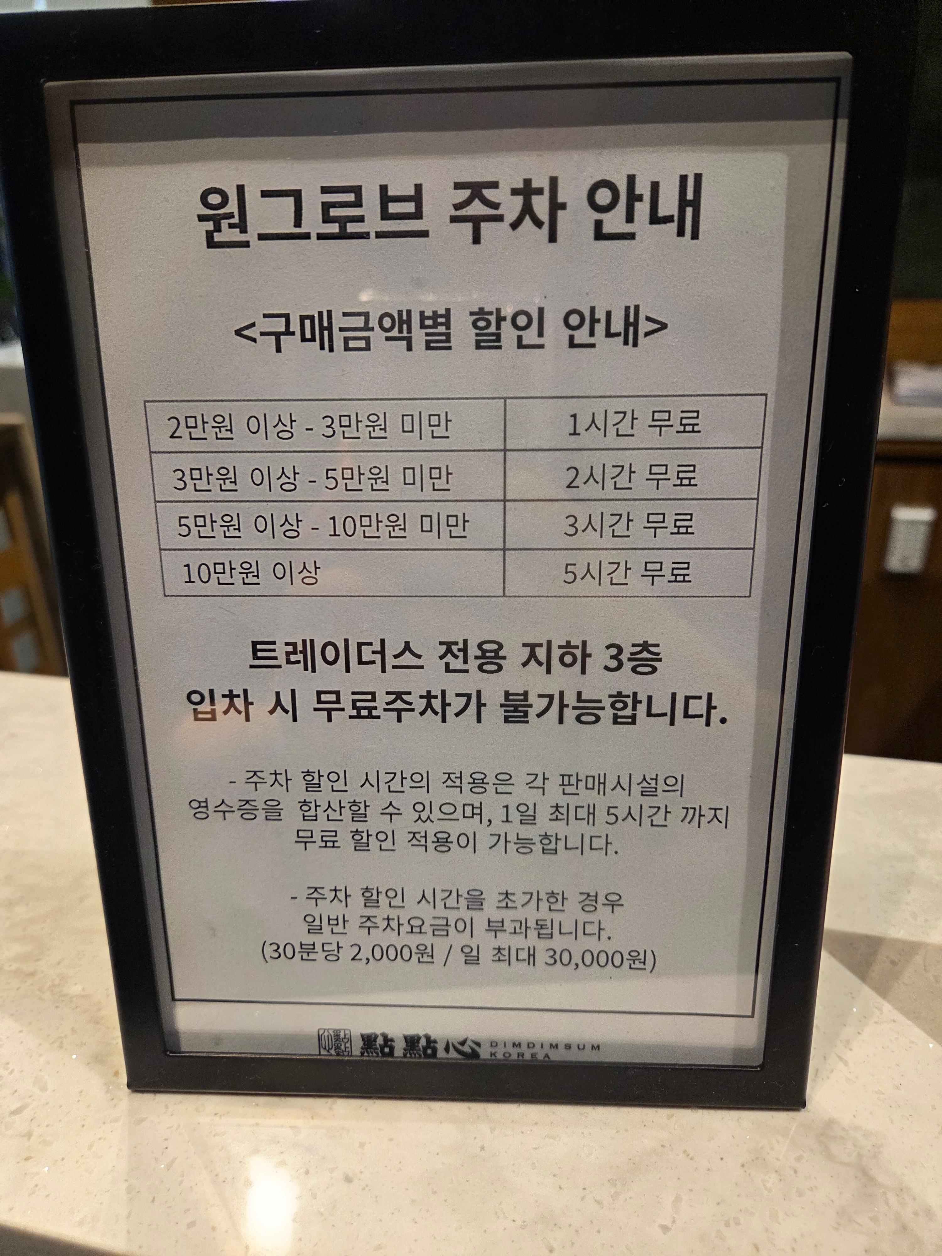 원그로브몰 주차 안내판, 결제 금액별 무료 주차 시간과 예외 및 요금 안내