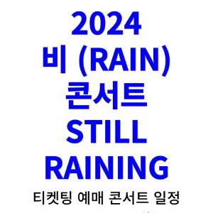 비-콘서트-티켓팅-예매-2024-일정