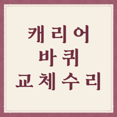 캐리어-바퀴-교체-수리