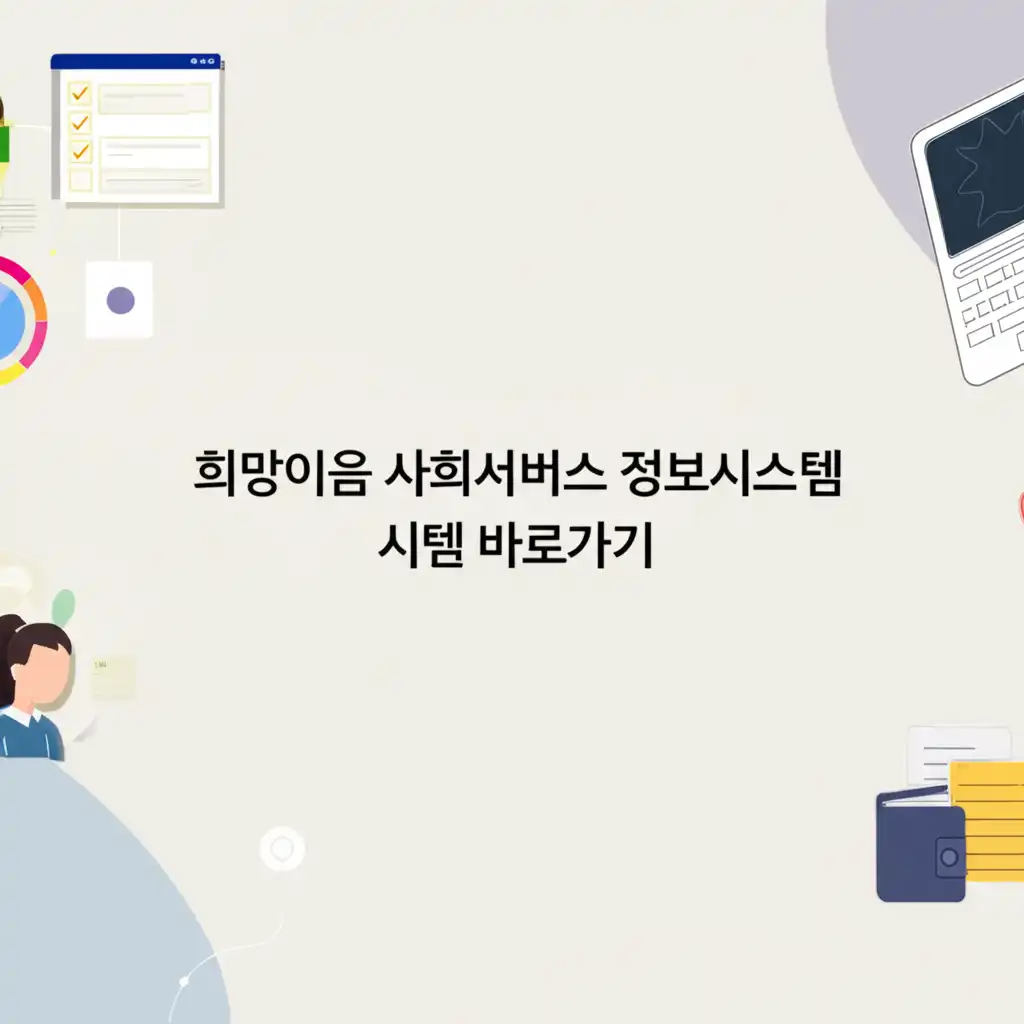 희망이음 시스템 이용 시 발생할 수 있는 오류 메시지와 해결 방법을 나타내는 이미지