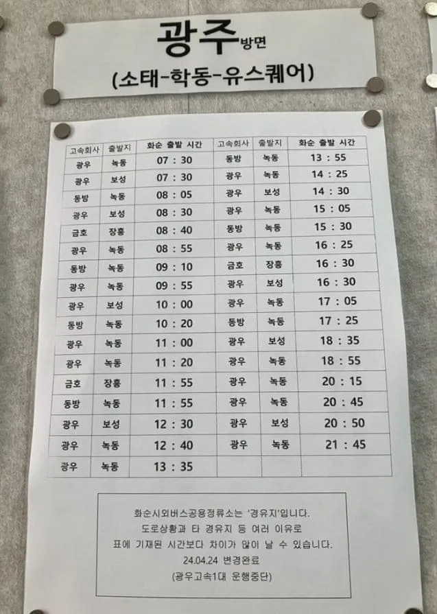 화순시외버스터미널 시간표