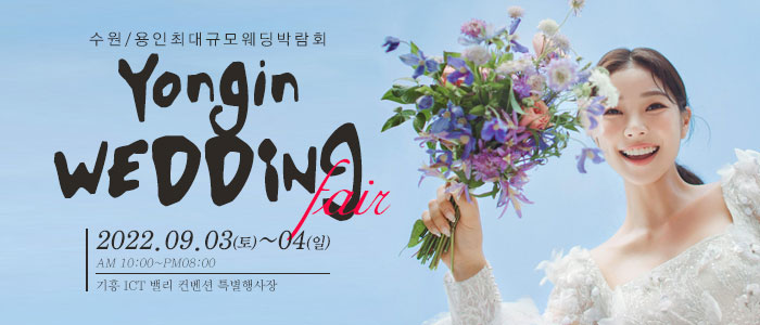 용인-웨딩크라우드-웨딩박람회