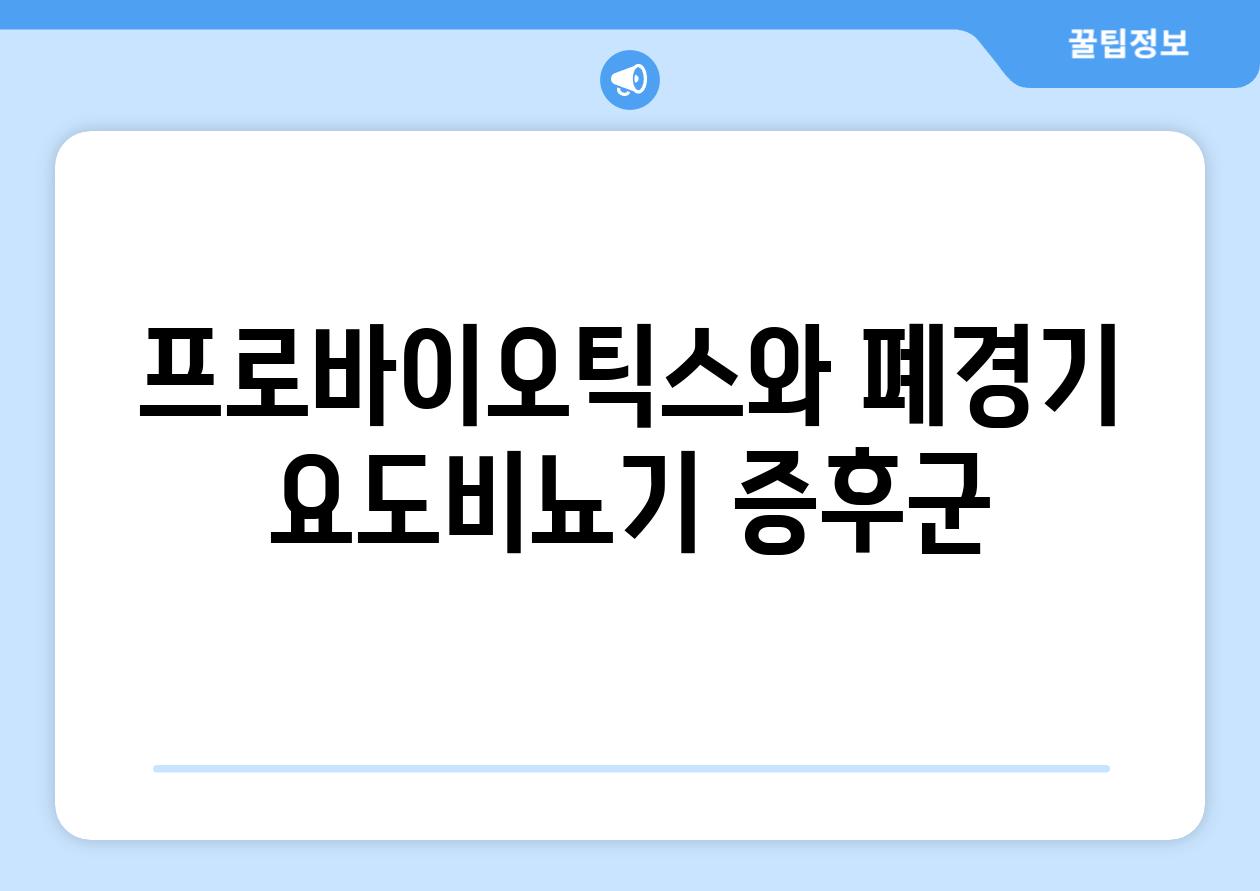 프로바이오틱스와 폐경기 요도비뇨기 증후군