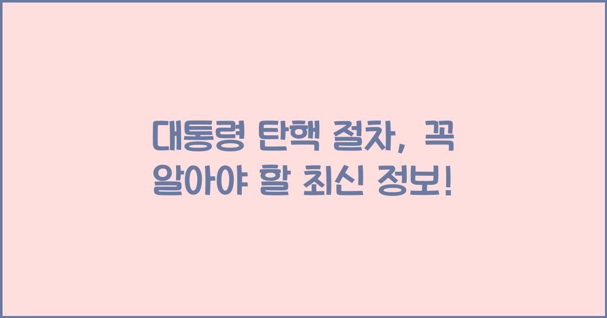 대통령 탄핵 절차