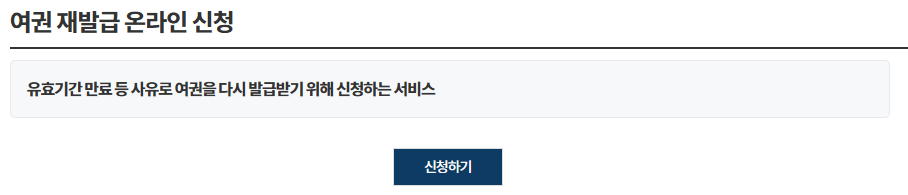 여권 재발급 방법ㅣ인터넷 신청ㅣ비용
