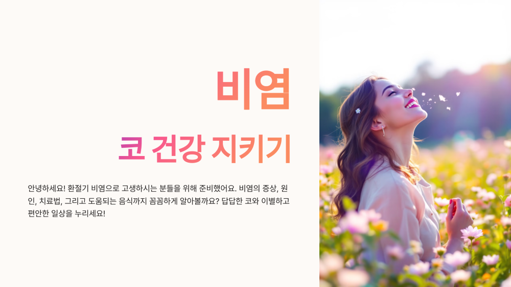 비염 증상 원인 관리